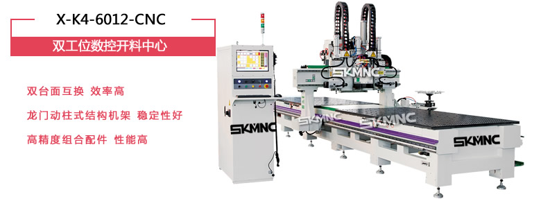 雙工位數控開料中心_雙工位數控開料機_X-K4-6012-CNC