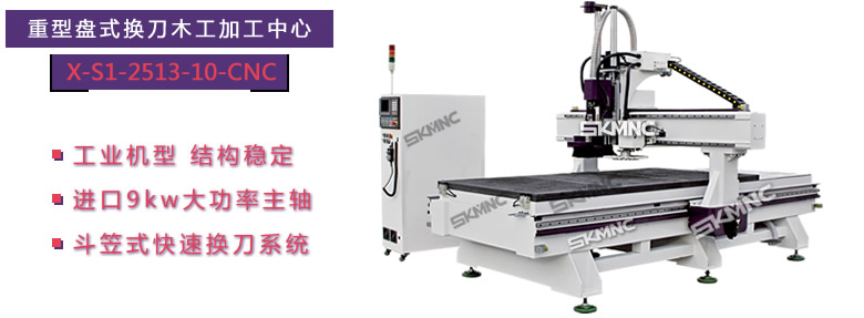 重型盤式換刀木工加工中心_斗笠式換刀木工加工中心_X-S1-2513-10-CNC