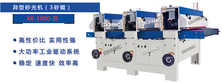 異型砂光機(jī)