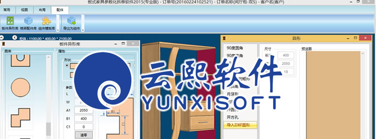 云熙板式家具生產(chǎn)線軟件